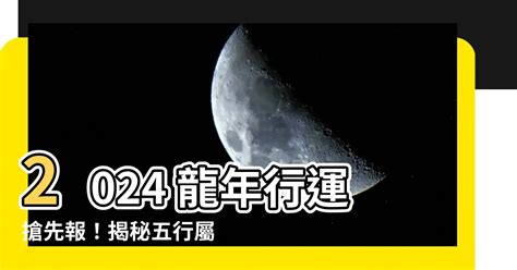 2024五行屬什麼|算命師揭秘：2024年五行特點